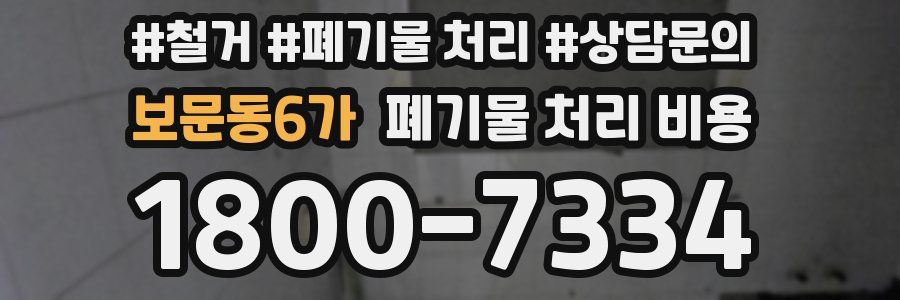 보문동6가 폐기물 처리 비용