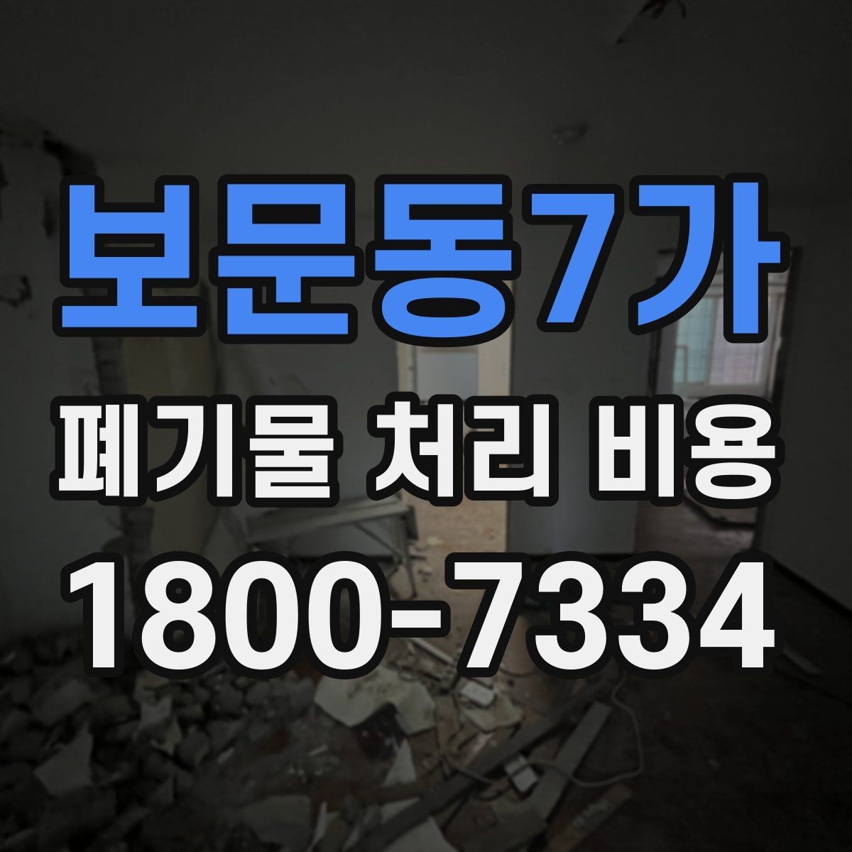 보문동7가 폐기물 처리 비용 산정 과정에서 확인할 사항
