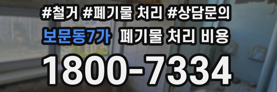 보문동7가 폐기물 처리 비용