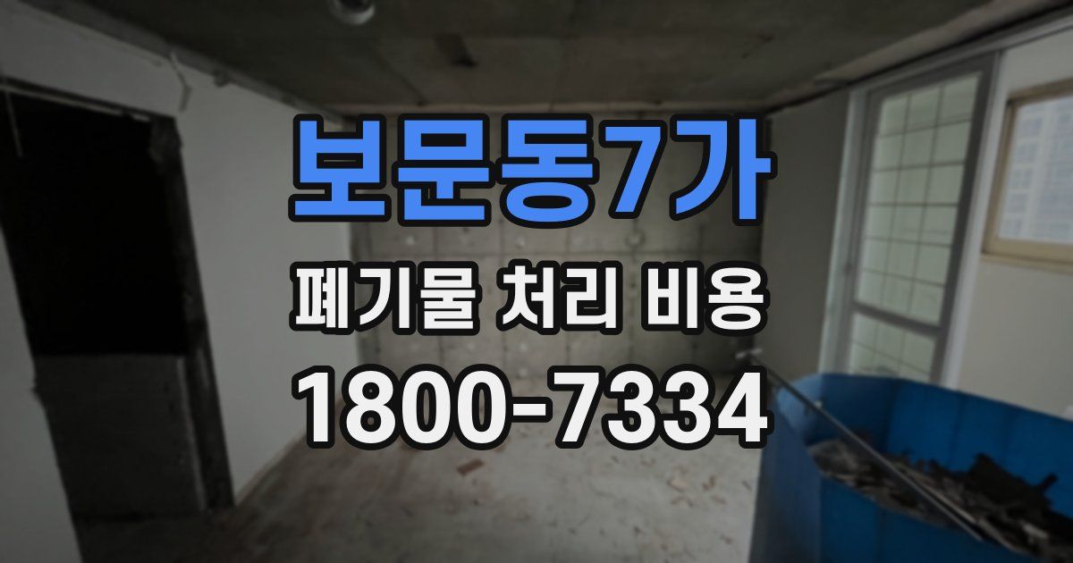 보문동7가 폐기물 처리 비용