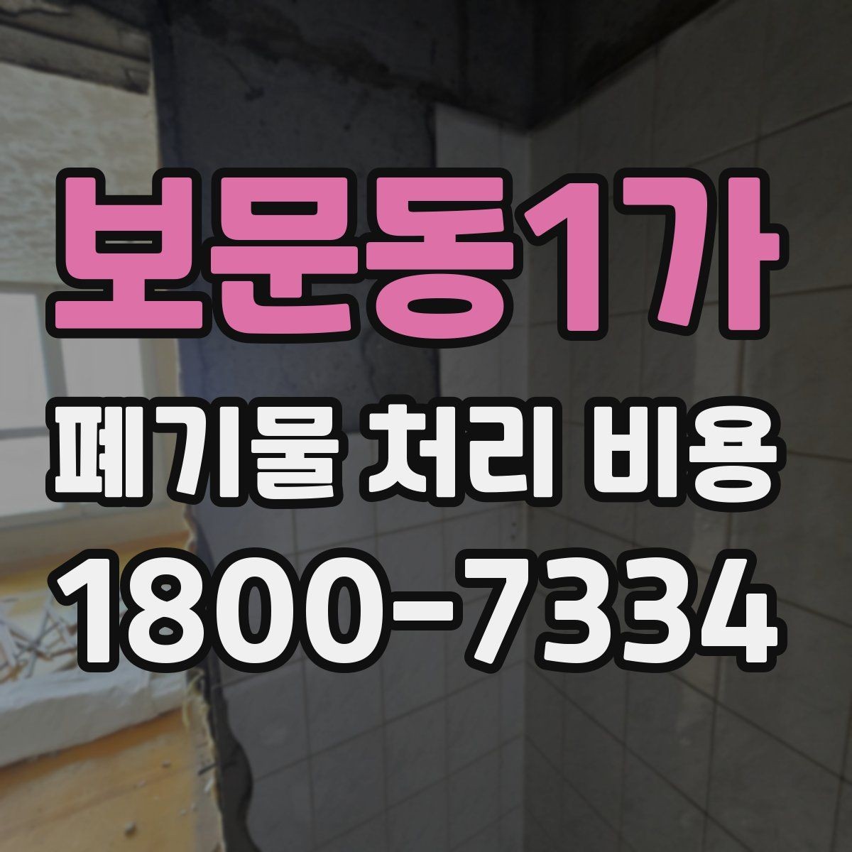 보문동1가 폐기물 처리 비용 산출에 포함되는 항목들