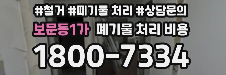 보문동1가 폐기물 처리 비용