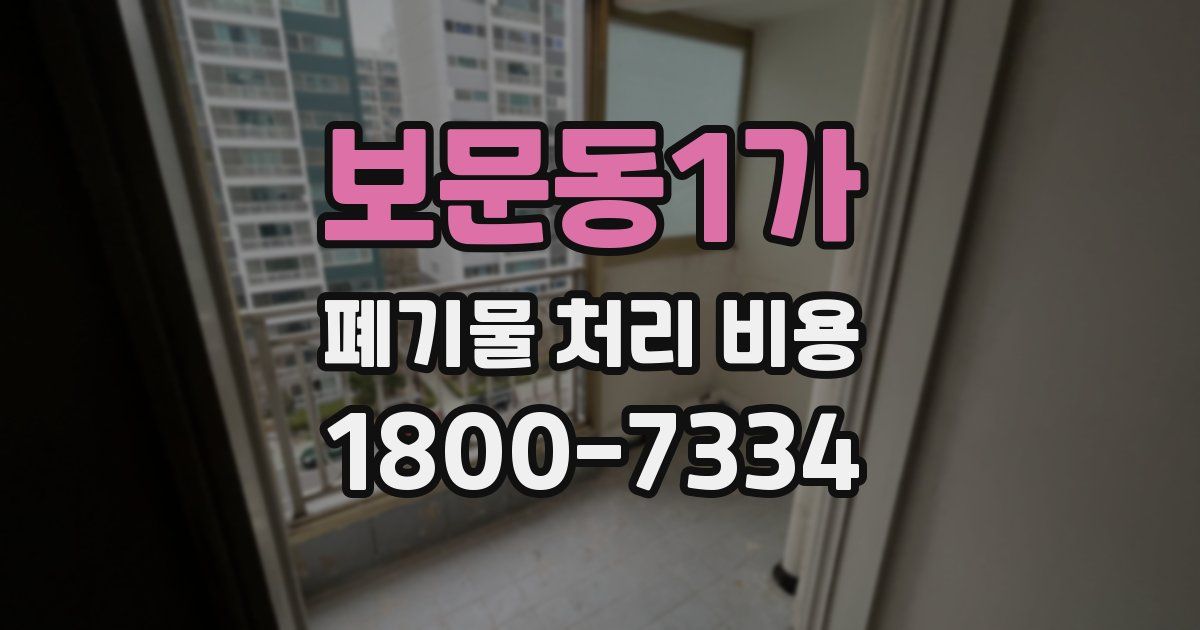 보문동1가 폐기물 처리 비용