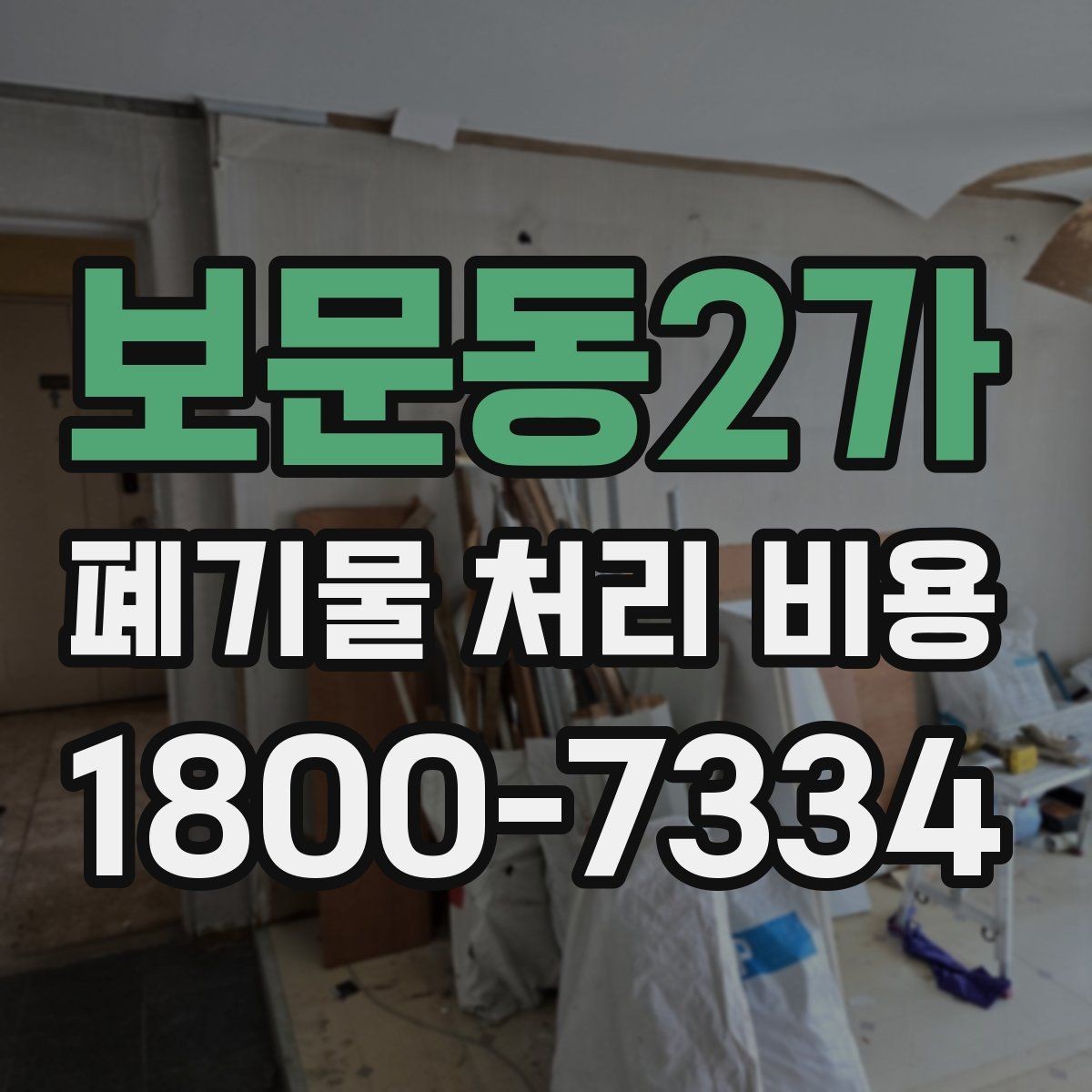 보문동2가 폐기물 처리 비용 지역별 차이 살펴보기