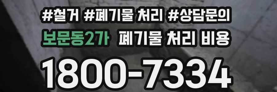 보문동2가 폐기물 처리 비용