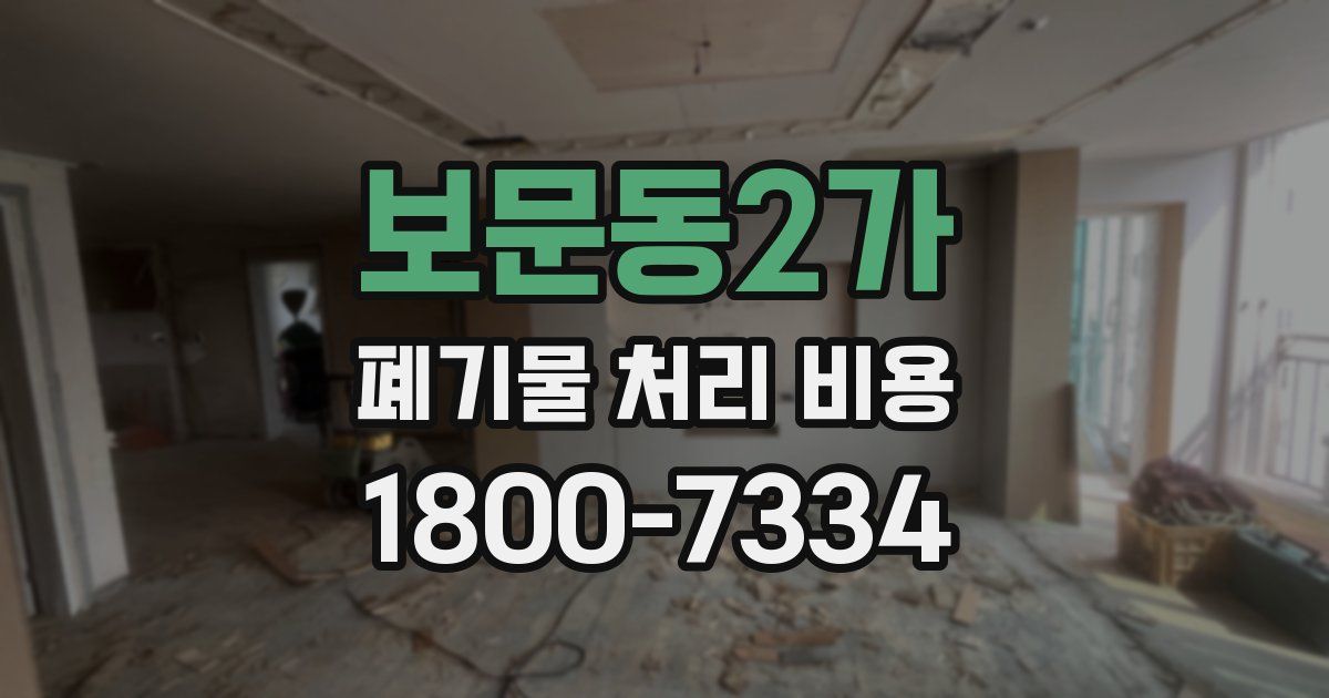 보문동2가 폐기물 처리 비용