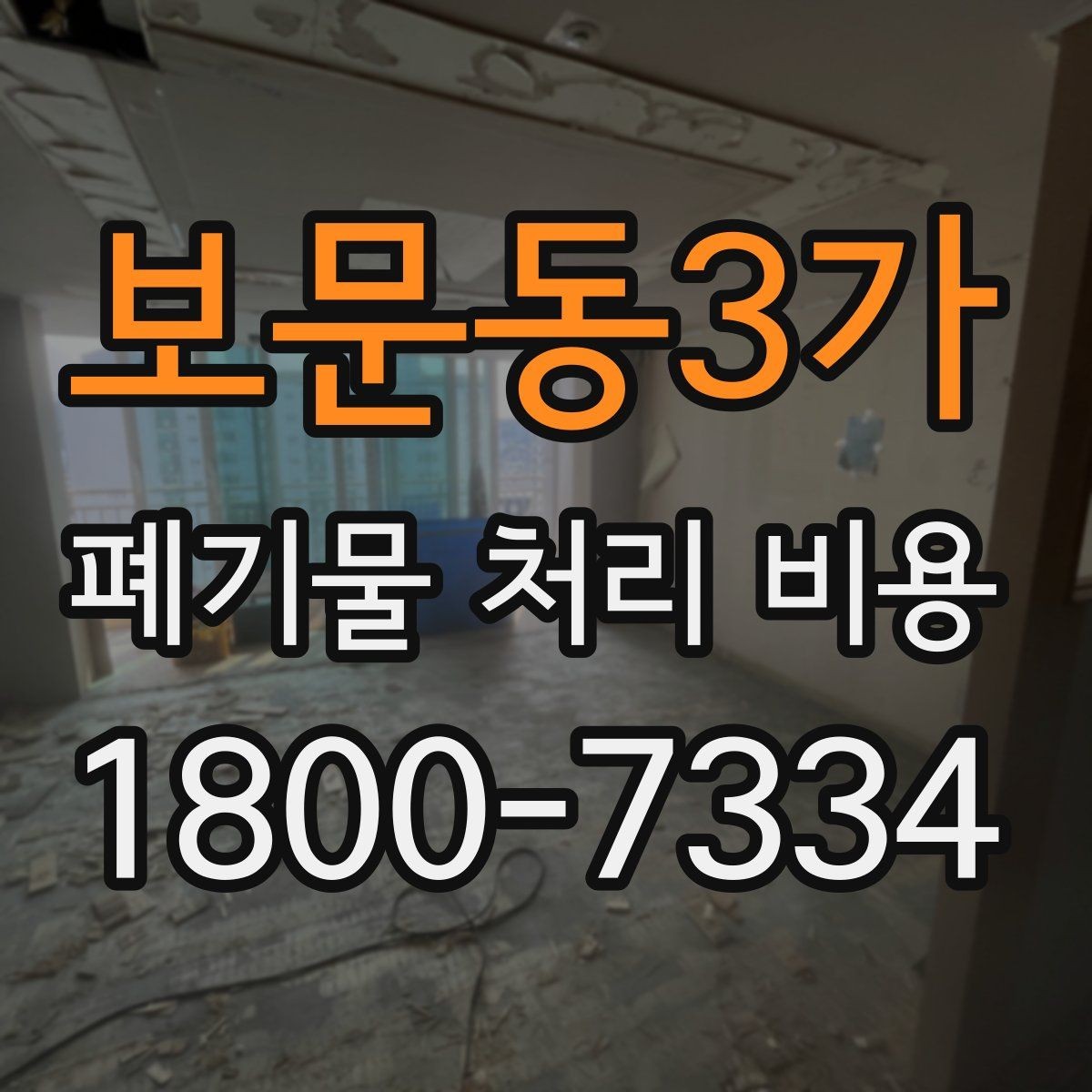 보문동3가 폐기물 처리 비용 안내를 통해 확인할 핵심