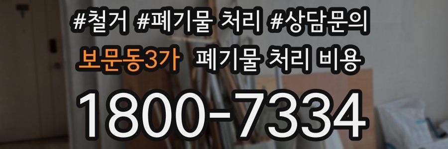 보문동3가 폐기물 처리 비용