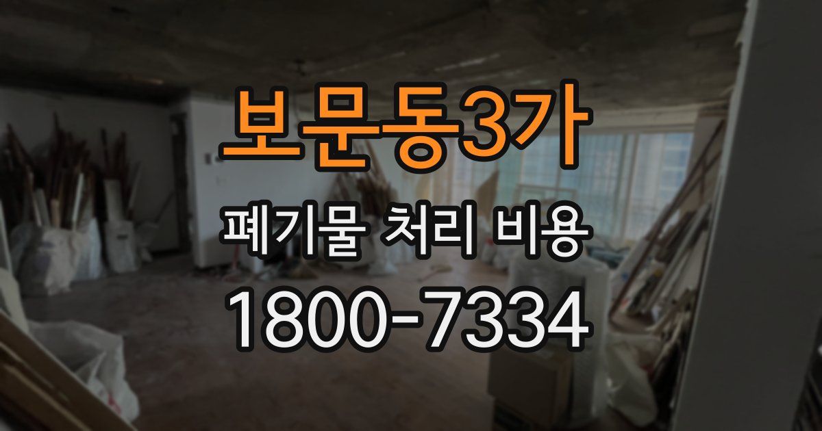 보문동3가 폐기물 처리 비용