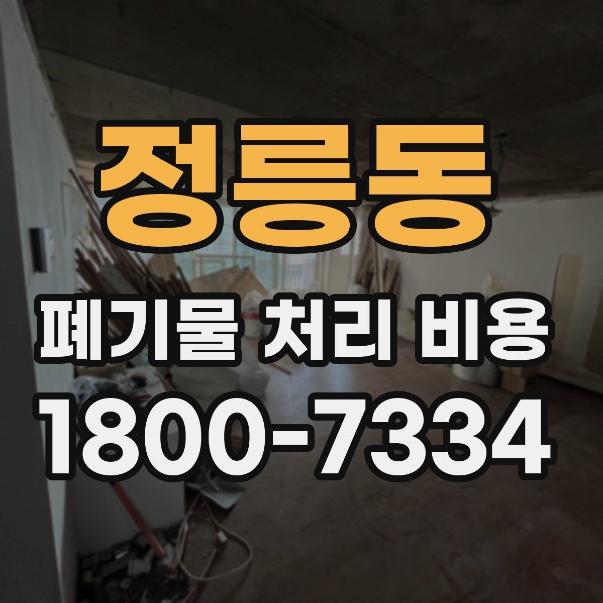 정릉동 폐기물 처리 비용 확인 시 계약 전에 볼 부분