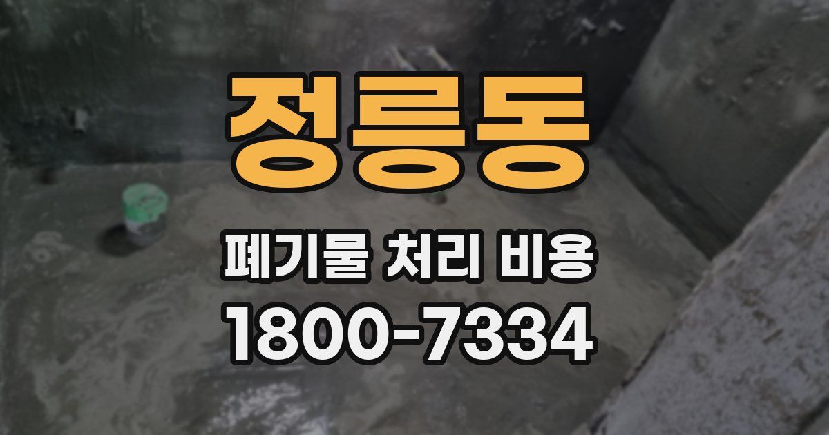 정릉동 폐기물 처리 비용
