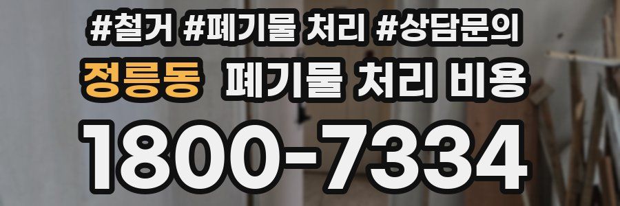 정릉동 폐기물 처리 비용