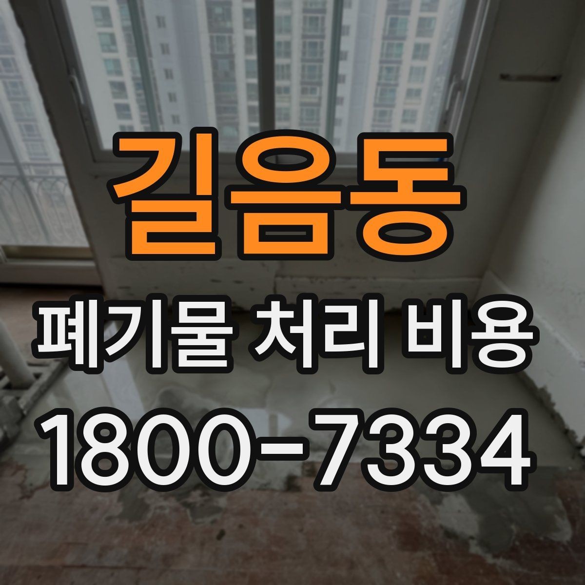 길음동 폐기물 처리 비용 차이가 생기는 실제 사례