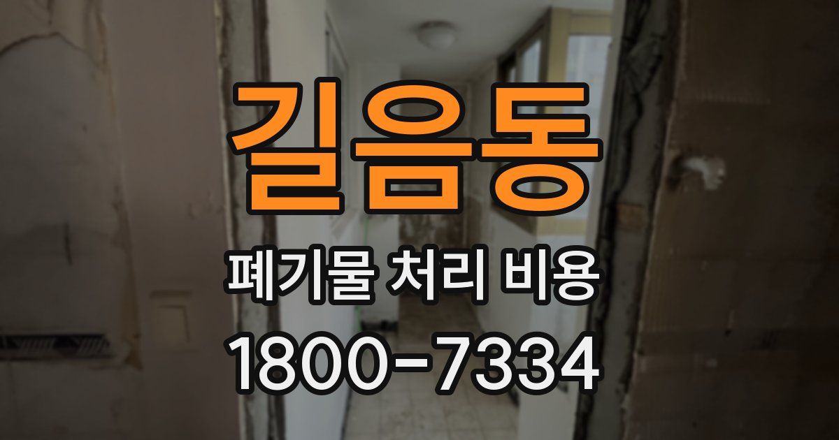 길음동 폐기물 처리 비용