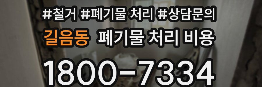 길음동 폐기물 처리 비용