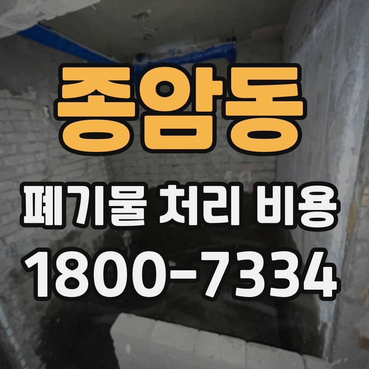 종암동 폐기물 처리 비용 확인 전에 정리할 목록