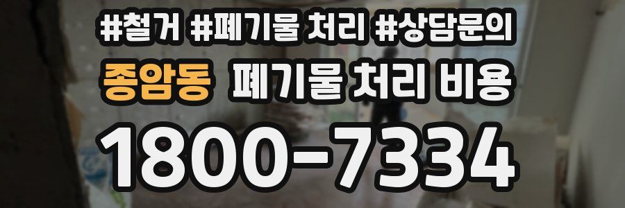 종암동 폐기물 처리 비용