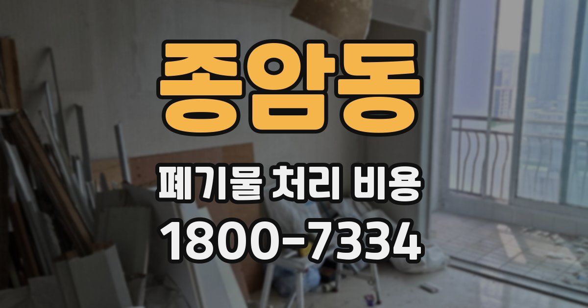 종암동 폐기물 처리 비용