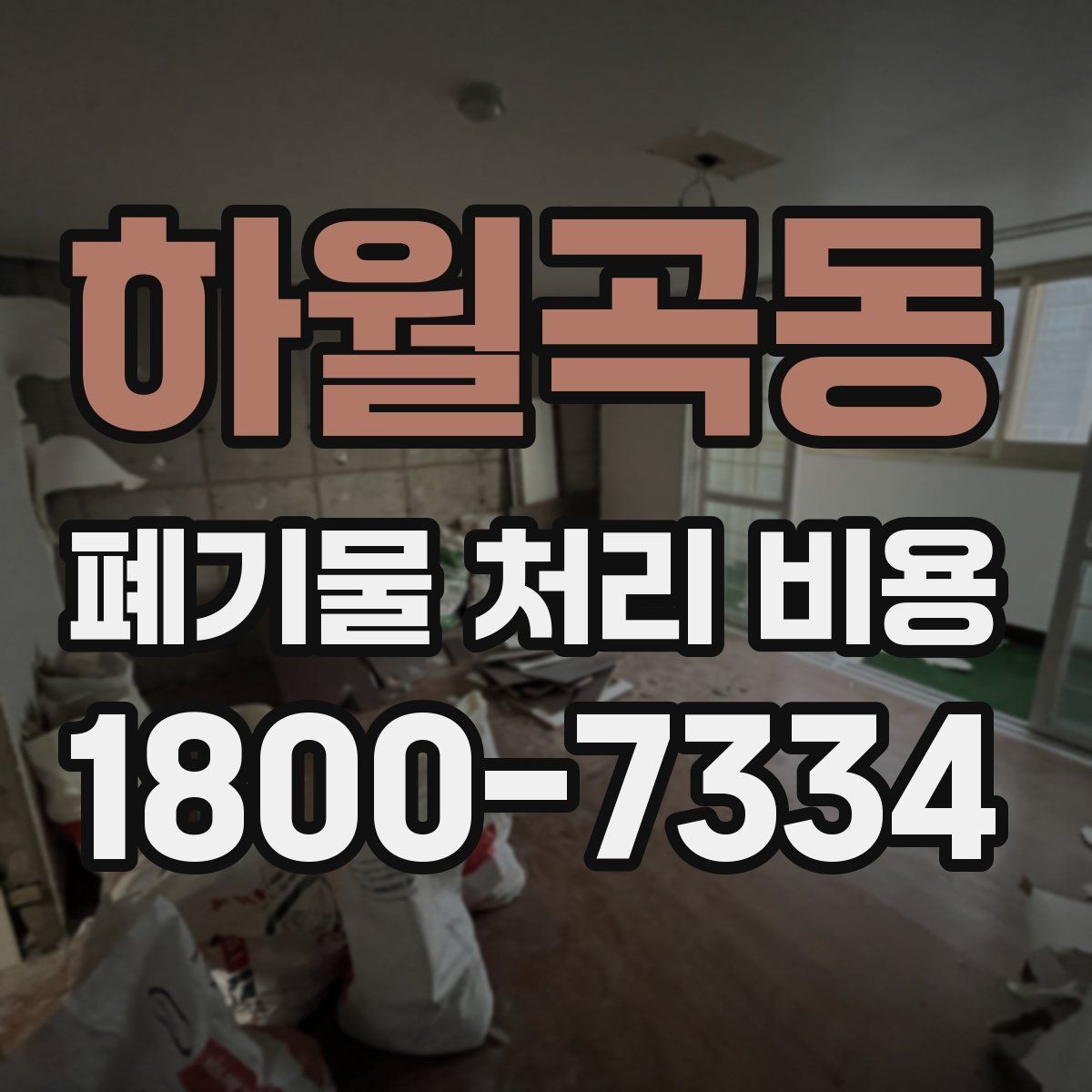 하월곡동 폐기물 처리 비용 확인할 때 처리 방식별 차이 알아보기