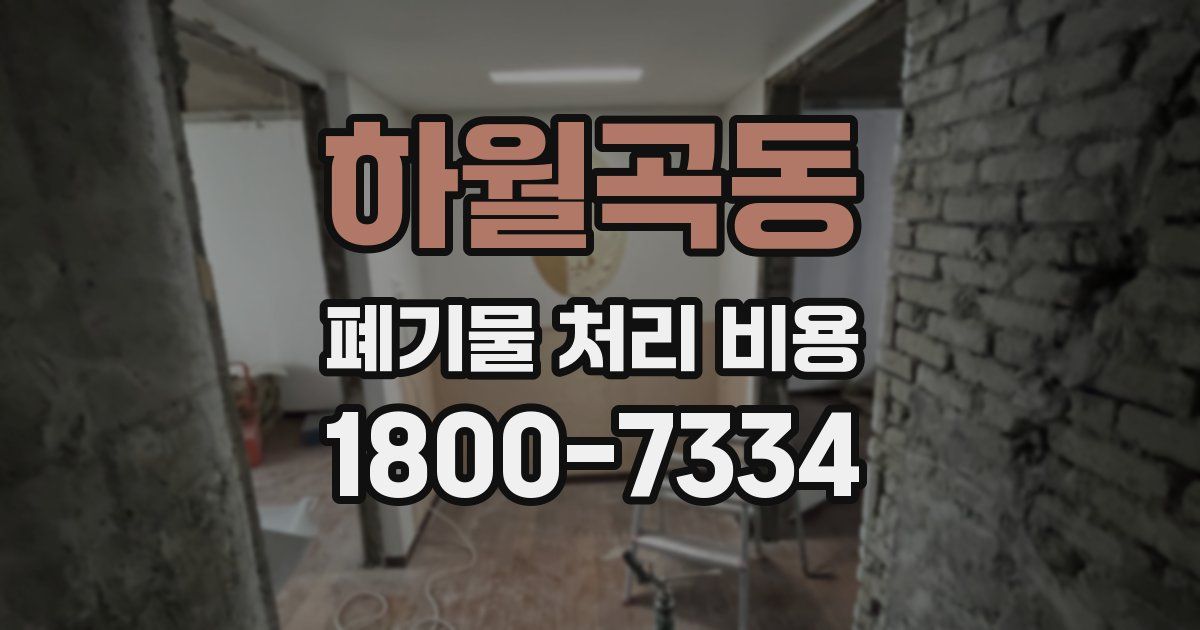 하월곡동 폐기물 처리 비용