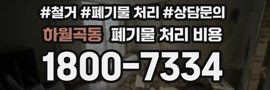 하월곡동 폐기물 처리 비용