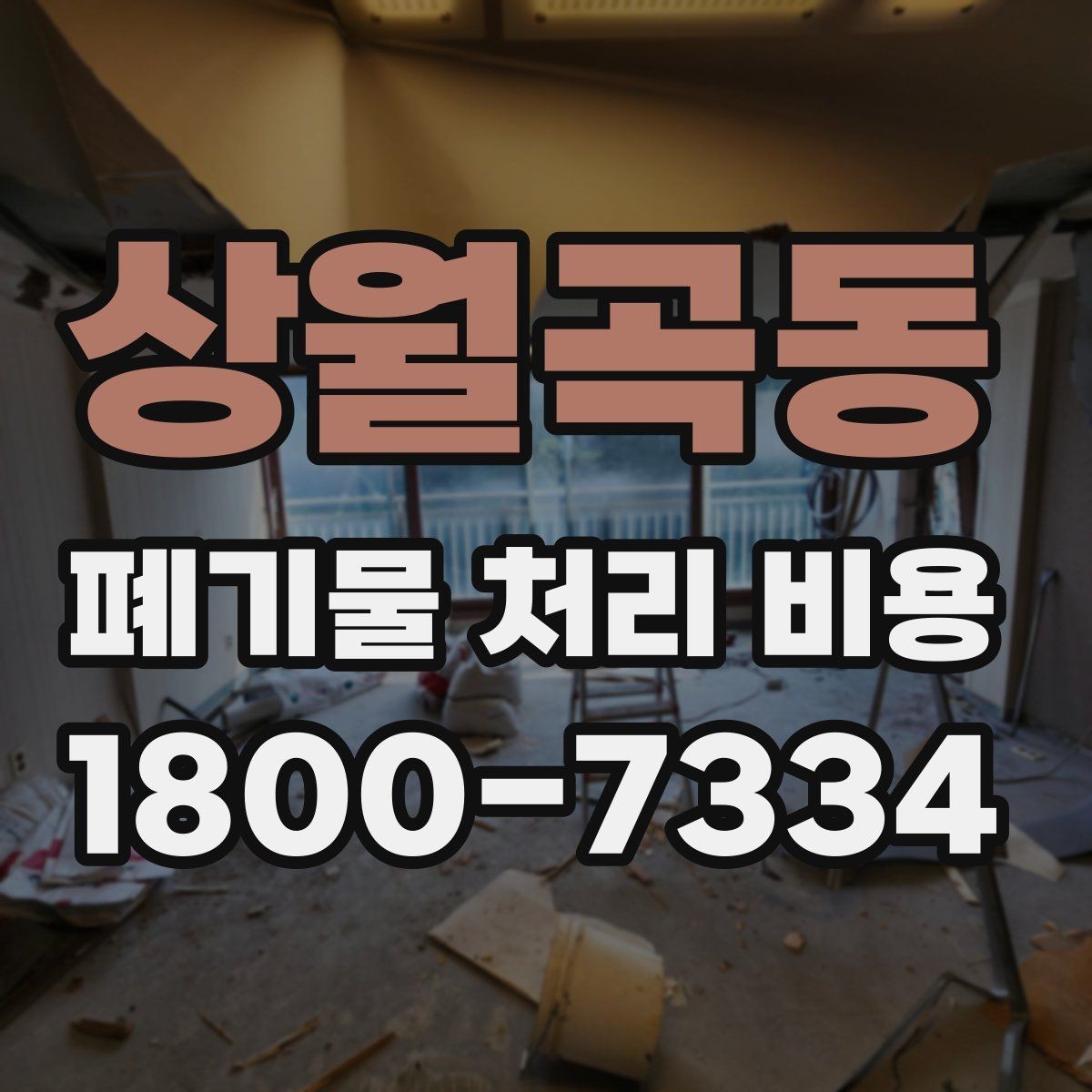 상월곡동 폐기물 처리 비용 견적을 받을 때 필요한 자료