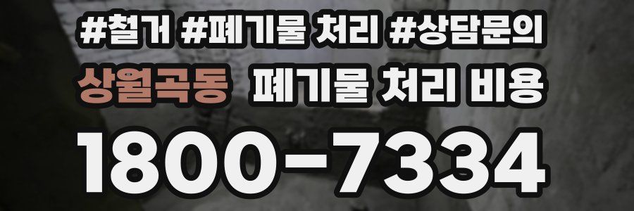 상월곡동 폐기물 처리 비용