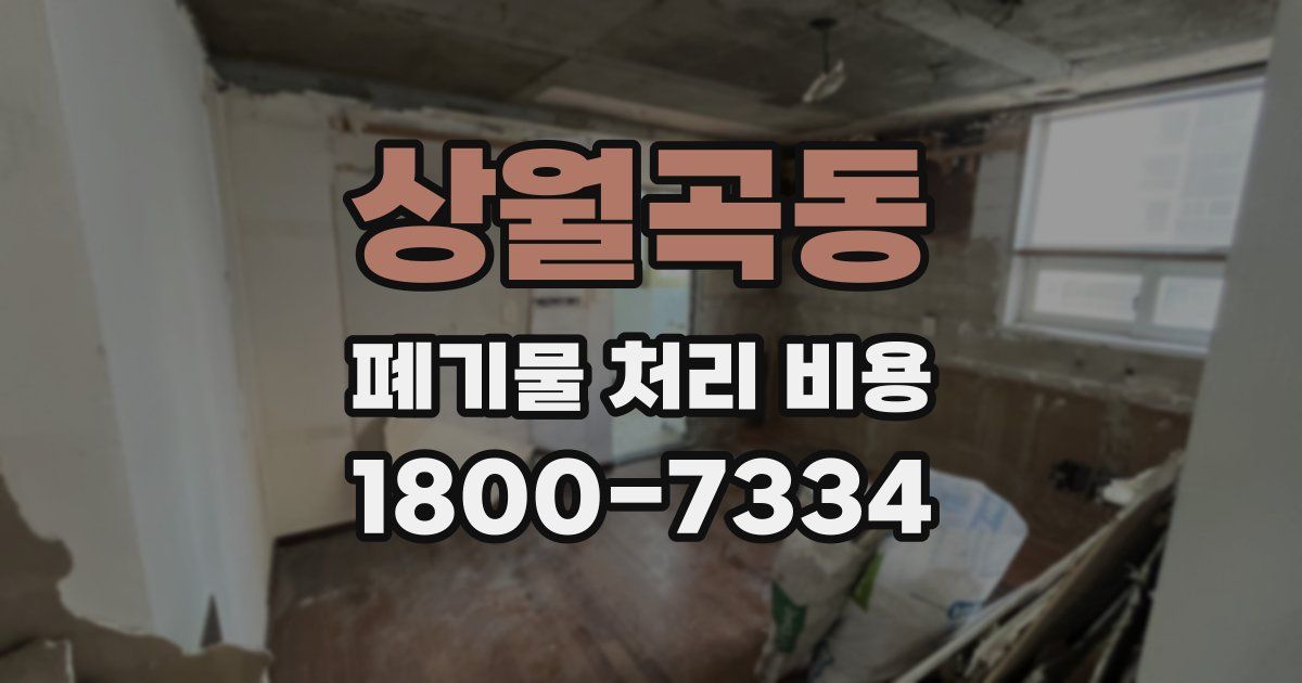 상월곡동 폐기물 처리 비용