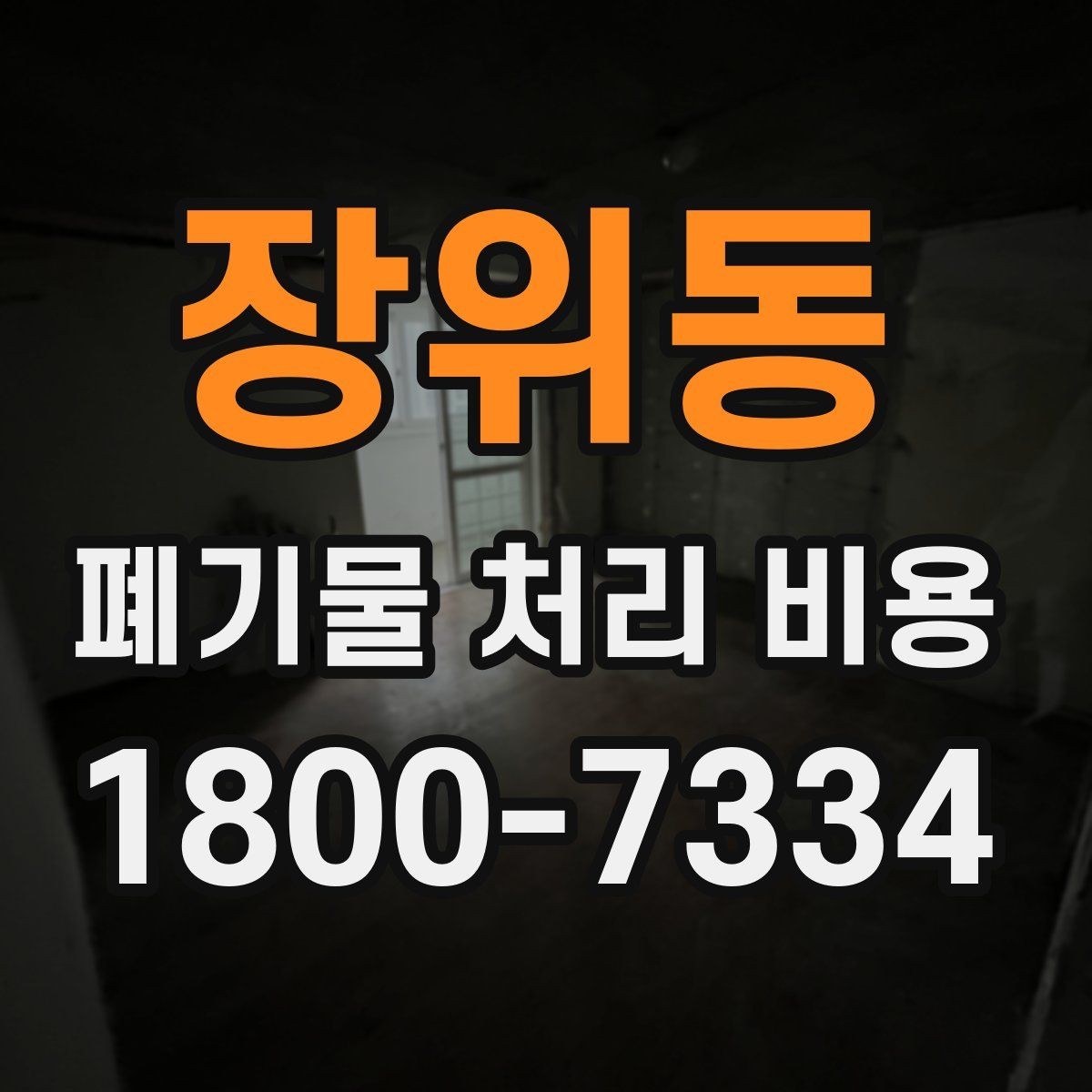 장위동 폐기물 처리 비용 문의 시 흔한 실수와 주의점