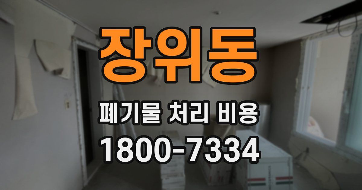 장위동 폐기물 처리 비용