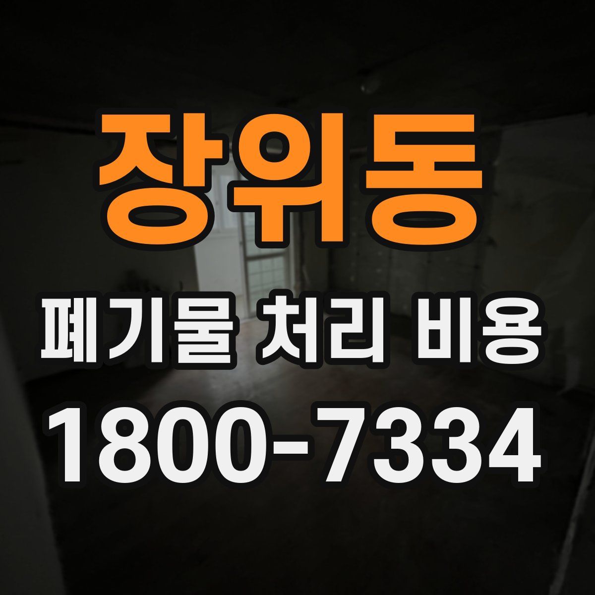 장위동 폐기물 처리 비용