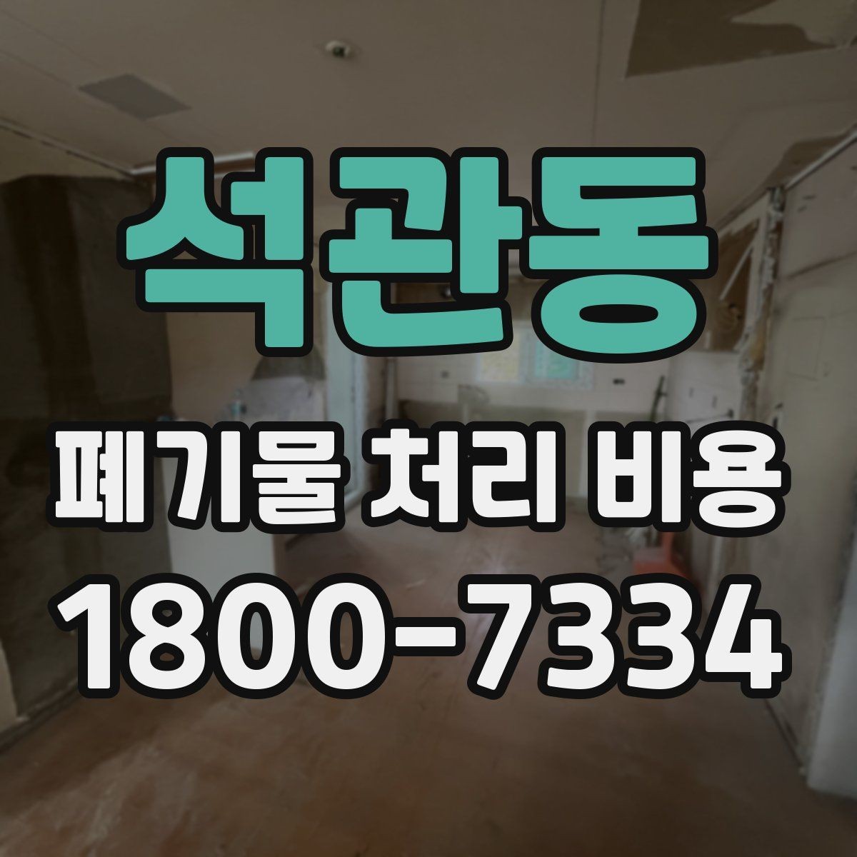 석관동 폐기물 처리 비용 확인 후 바로 준비할 일