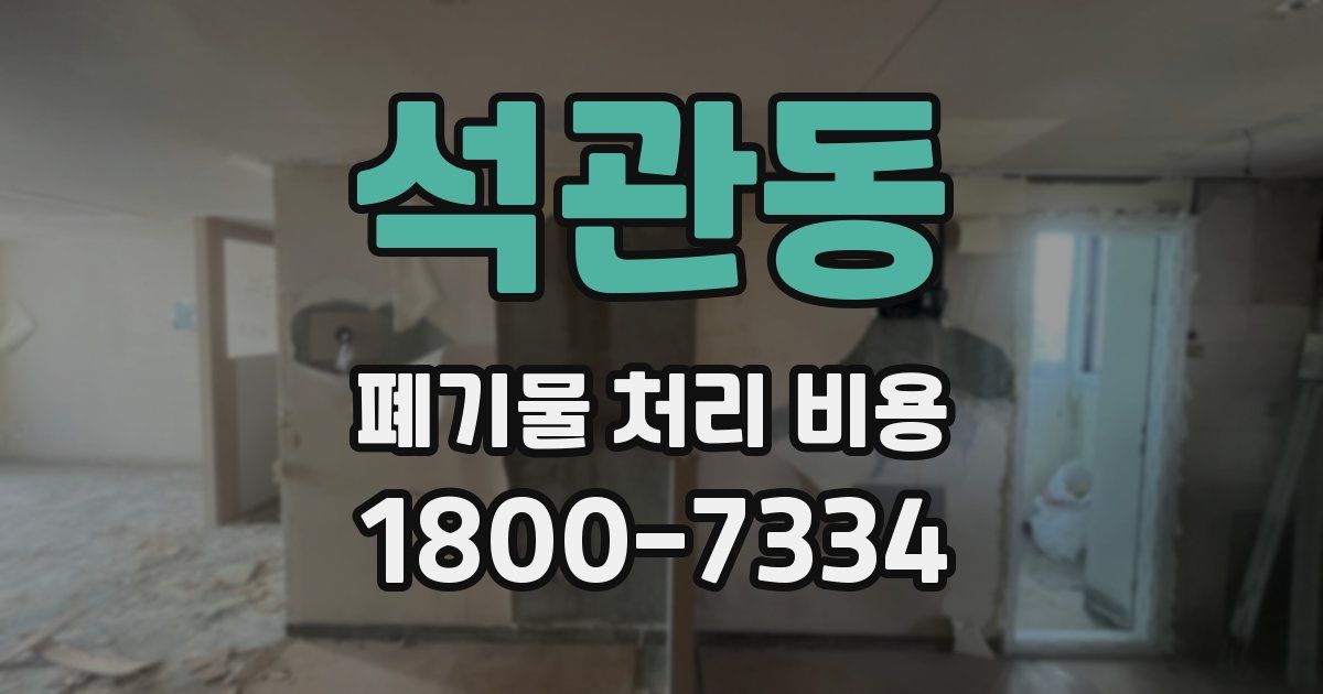 석관동 폐기물 처리 비용