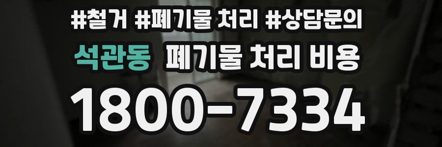 석관동 폐기물 처리 비용