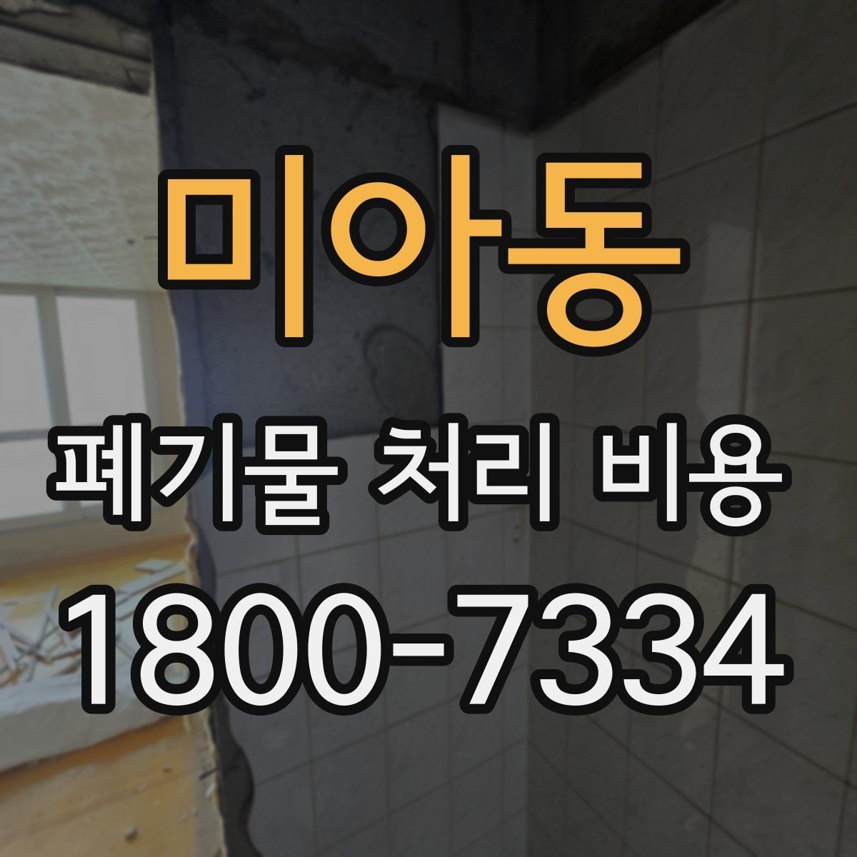 미아동 폐기물 처리 비용 비교 시 지역 이동비를 보는 법