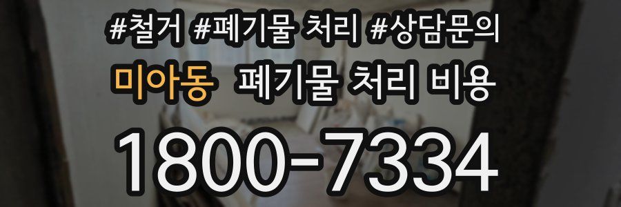 미아동 폐기물 처리 비용