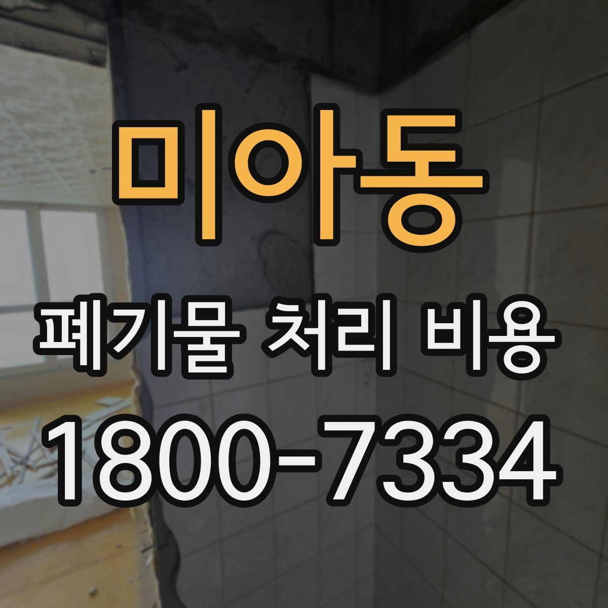 미아동 폐기물 처리 비용