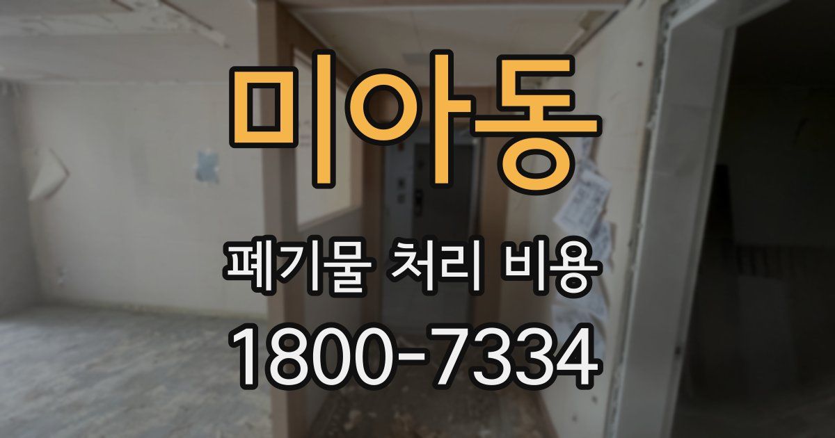 미아동 폐기물 처리 비용