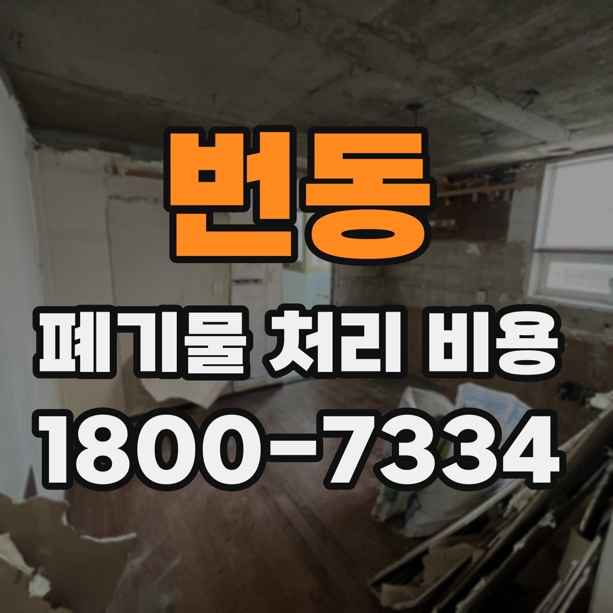 번동 폐기물 처리 비용 비교할 때 견적 항목을 읽는 법