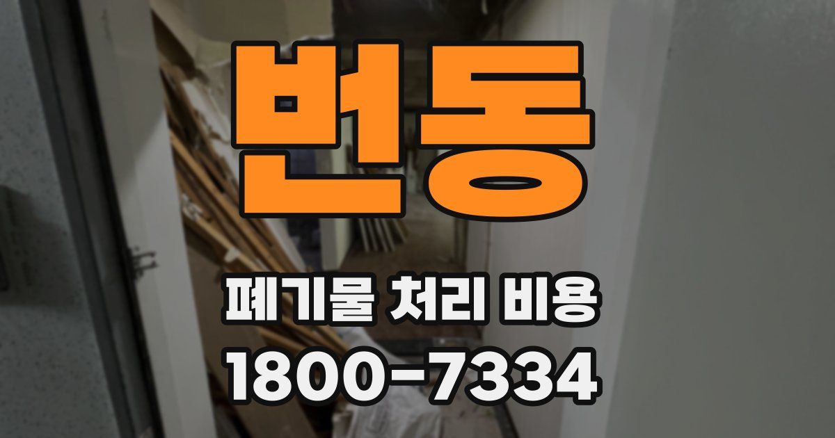 번동 폐기물 처리 비용