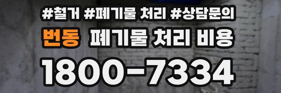 번동 폐기물 처리 비용