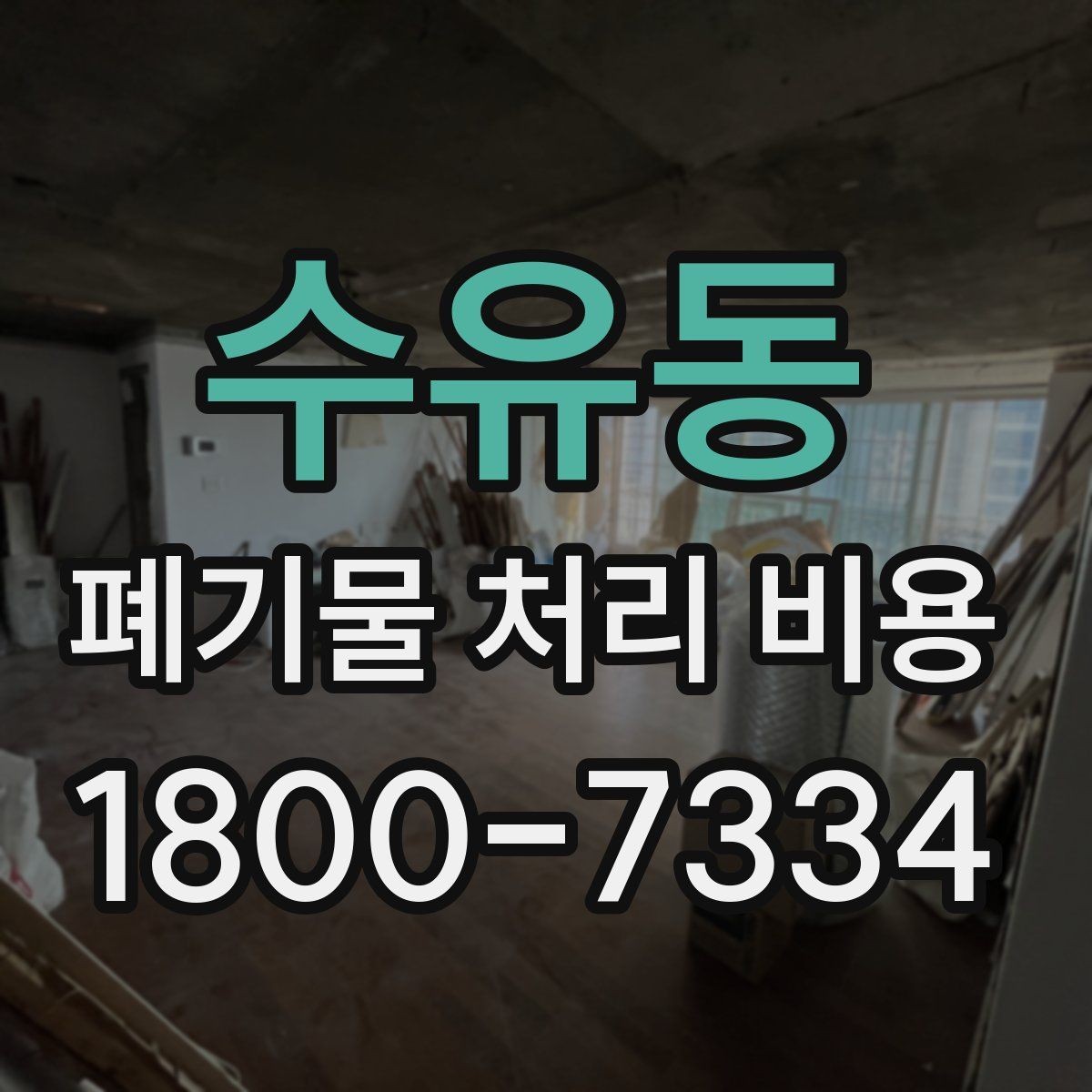 수유동 폐기물 처리 비용 확인 전에 정리할 목록