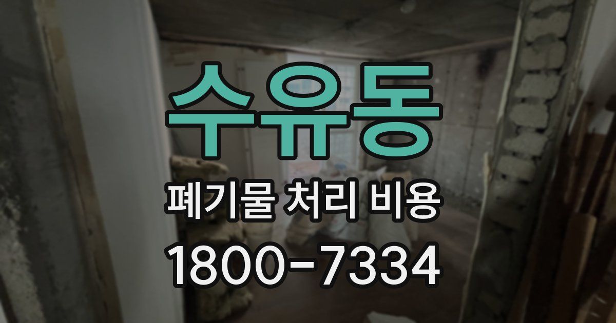수유동 폐기물 처리 비용