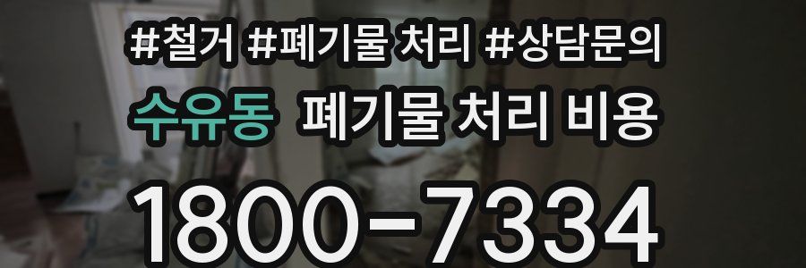 수유동 폐기물 처리 비용