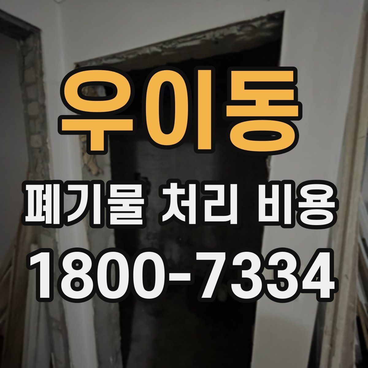 우이동 폐기물 처리 비용 산정 시 업체가 보는 기준