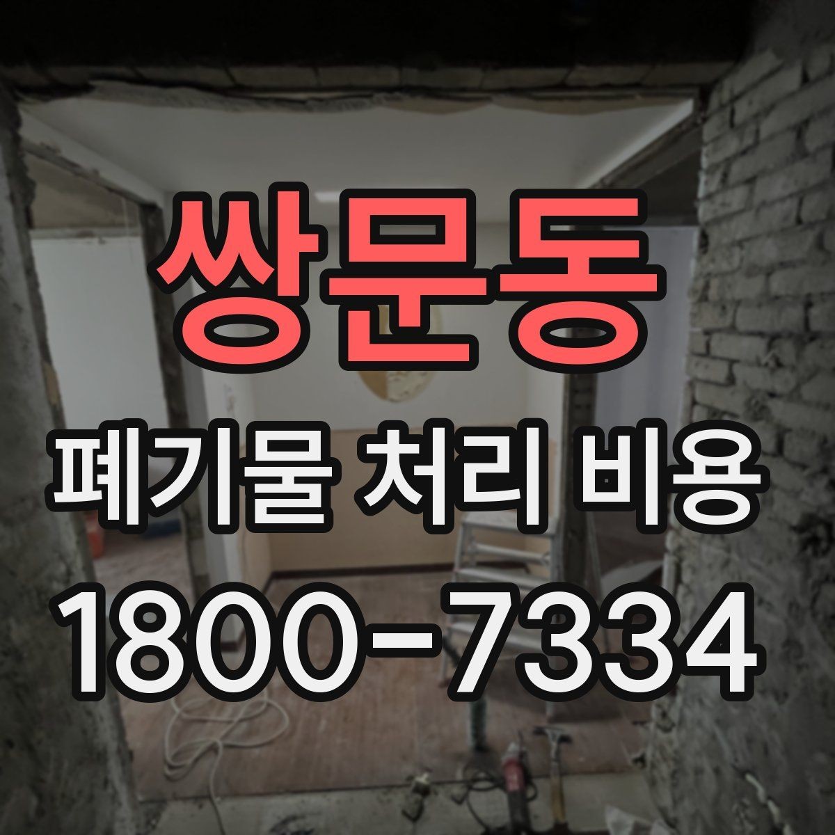 쌍문동 폐기물 처리 비용 안내받기 전 준비해야 할 것