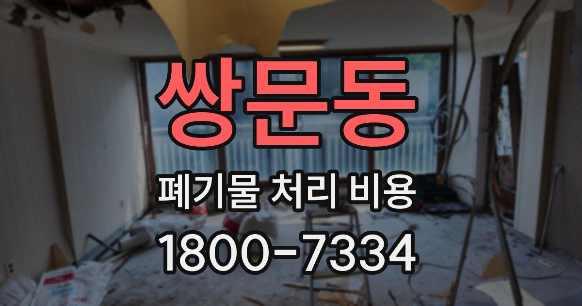 쌍문동 폐기물 처리 비용