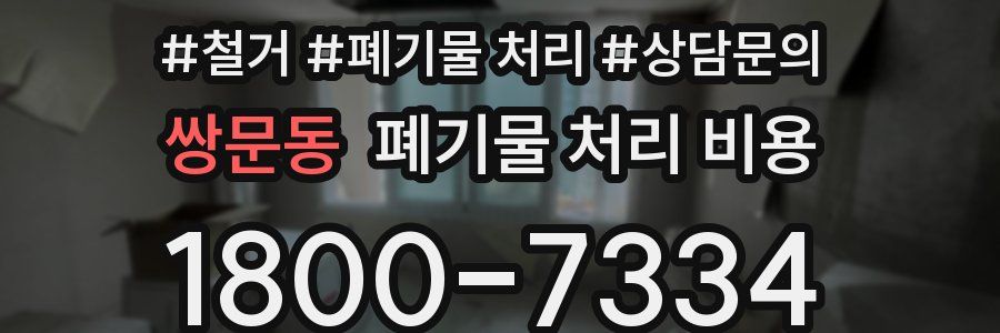 쌍문동 폐기물 처리 비용