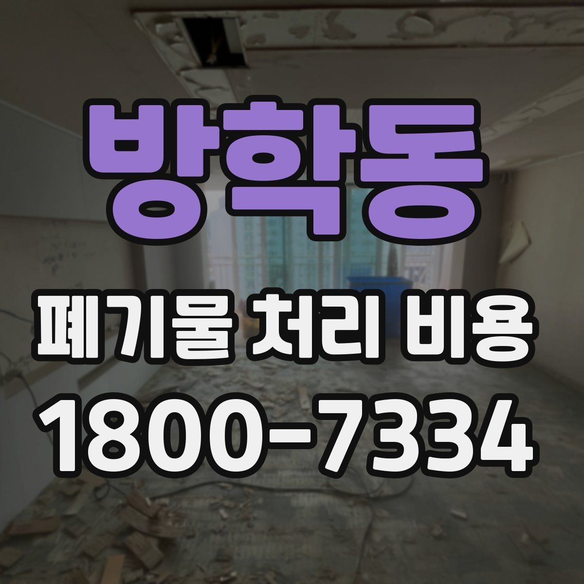 방학동 폐기물 처리 비용 안내를 이해하는 방법