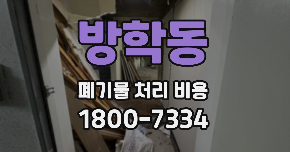 방학동 폐기물 처리 비용